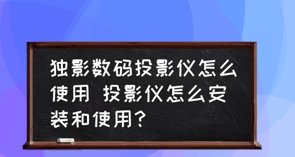 如何正确安装迷你投影仪（简易指南和关键步骤帮你快速完成安装）