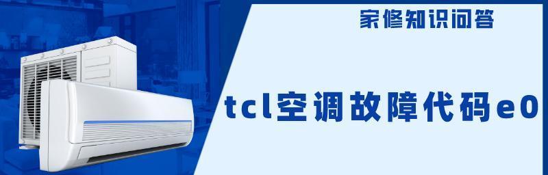 TCL挂机显示e0问题原因及解决方案（分析TCL挂机显示e0问题的四种解决方案）
