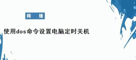 解决电脑关机无法成功的问题（快速修复电脑无法关机的方法和技巧）