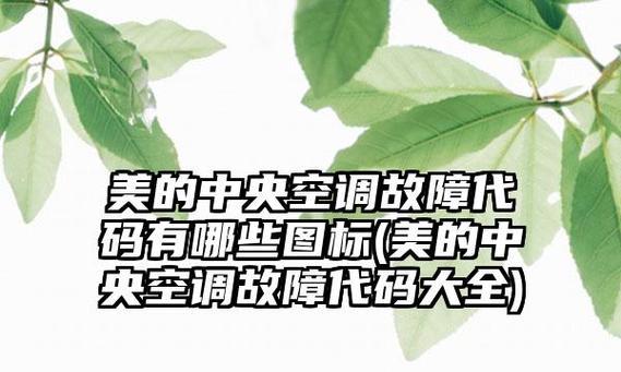 美的中央空调P8故障排查与解决方法（探索美的中央空调P8故障背后的原因及解决方案）