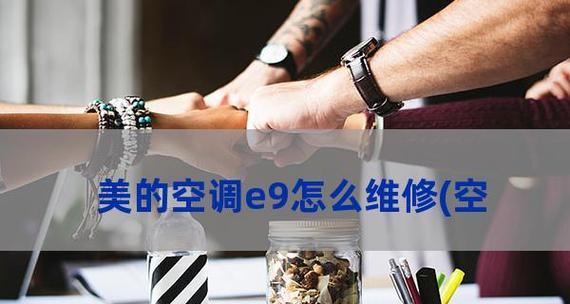 空调E9报警故障的处理办法（解决空调E9报警故障的有效方法）