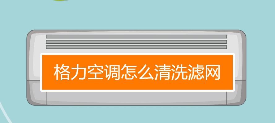 格力空调清洁功能，开启时间和关停时间（格力空调清洁功能需要多久的时间来完成）