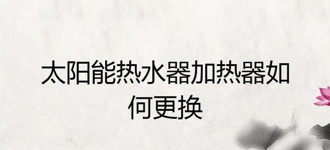 太阳能加热器损坏更换方法（解决太阳能加热器故障的简易指南）