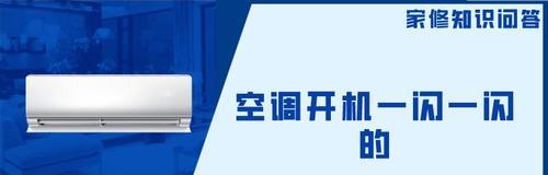 空调自动关机的原因与处理方法（探究空调自动关机的多种原因及处理方法）