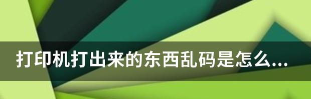 解决电脑打印机连接乱码问题的有效方法（排除电脑打印机连接乱码）