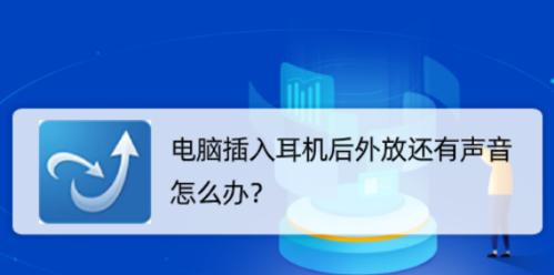 电脑耳机回音问题的解决办法（如何消除电脑耳机回音）
