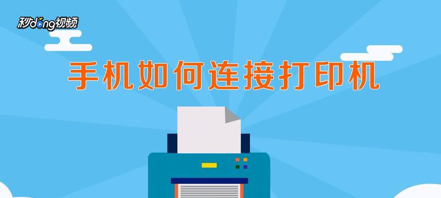 如何通过最新手机连接打印机（便捷快速的打印解决方案）