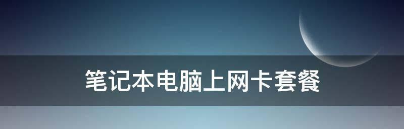 笔记本电脑上网卡维修指南（解决笔记本电脑上网卡问题的有效方法）