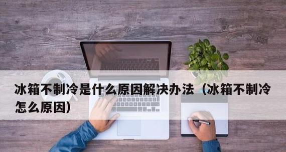 冰箱不制冷时的外部发热问题（探究冰箱外部发热原因及解决方法）
