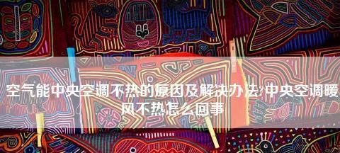 解决艾尔韦尔中央空调噪音大故障的维修处理方法（排查噪音源）