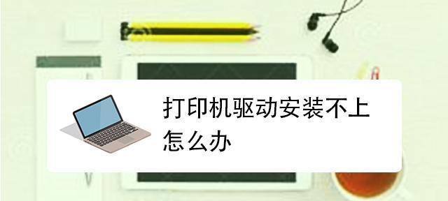解决打印机无法自动连接的问题（简单解决打印机无法自动连接的方法）