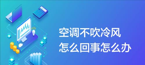 解决空调不制冷的问题（维修空调不制冷的方法与技巧）