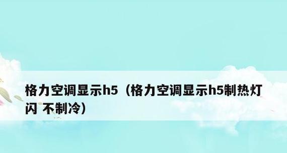 探究空调不通电的原因（解析空调不工作的两大主要因素）