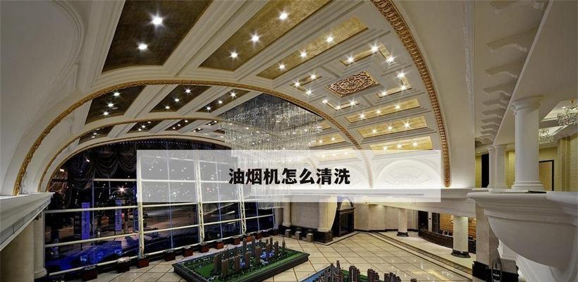 厨房免清洗油烟机的清洗方法（轻松解决厨房油烟机清洗难题）