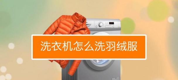 羽绒服是否适合洗衣机清洗（掌握正确的洗涤方法）