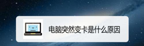 电脑画面卡的原因及解决方法（探究电脑画面卡的原因）