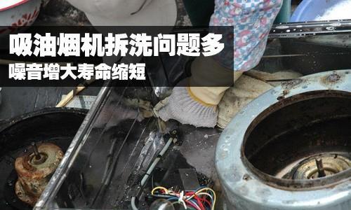 抽油烟机拆开清洗的正确步骤是什么？需要多长时间？