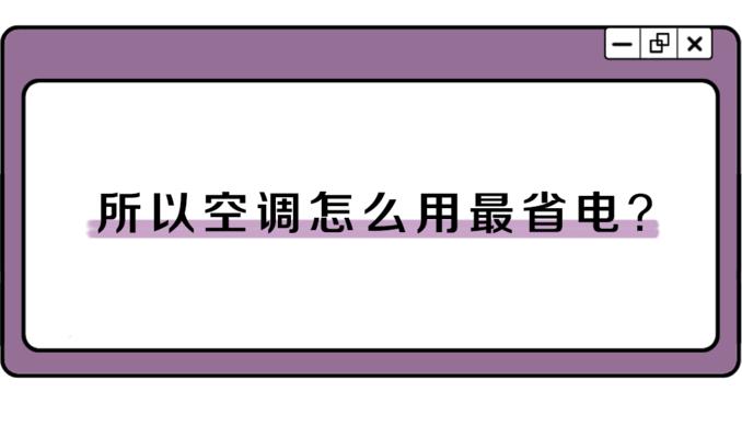 空调开关间隔多久合适比较好？如何延长使用寿命？