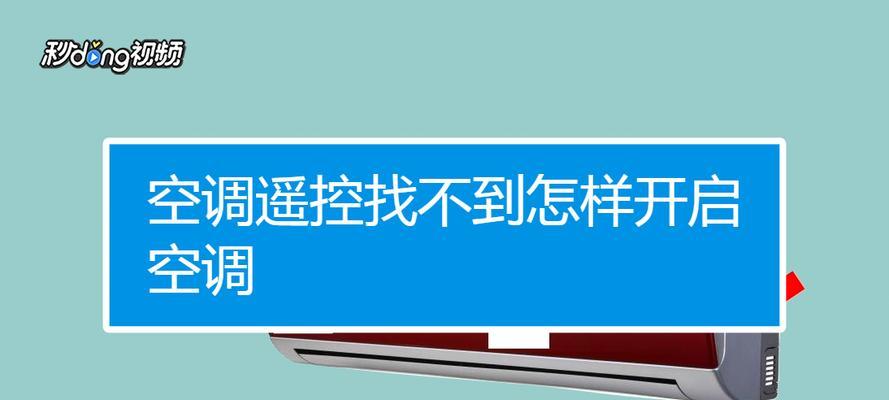 空调遥控器不亮了怎么办？解决方法有哪些？
