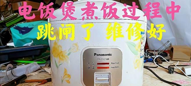 电饭煲没电跳闸是什么原因？如何快速解决？