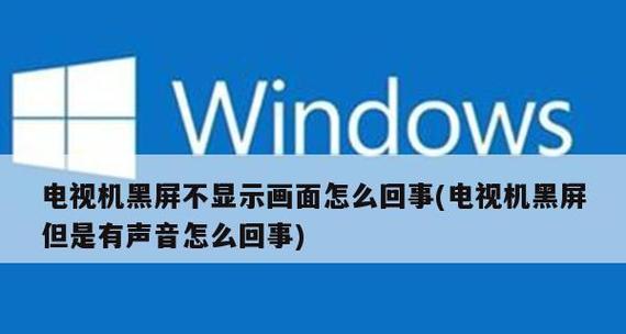 康佳电视老闪黑屏怎么回事？电视黑屏的常见原因有哪些？