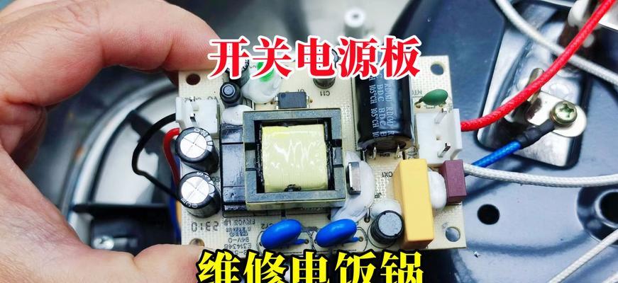 电饭煲打不开怎么办？维修步骤和常见问题解答？