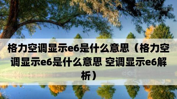 空调显示e6是什么意思？该如何解决这个问题呢？