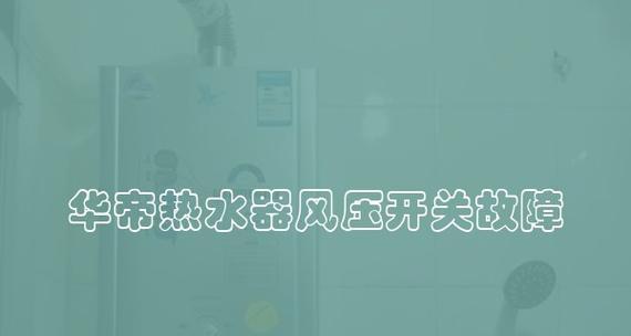 热水器堵风风压开关故障怎么办？如何快速解决？