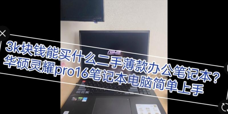 华硕二手笔记本电脑价格是多少？购买时应注意什么？