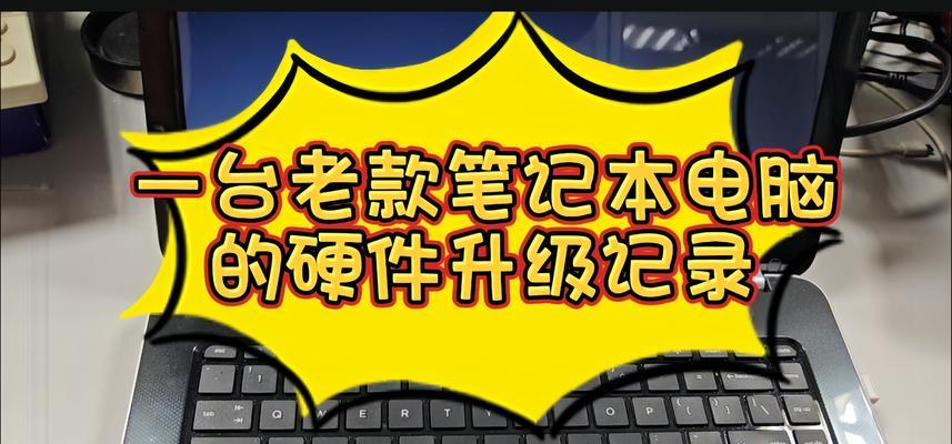 笔记本电脑升级需要注意哪些问题？