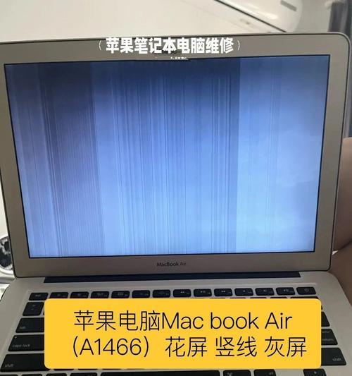 苹果笔记本出现花屏横纹是什么原因？如何解决？