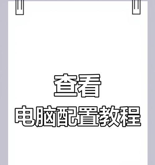 如何查看电脑的配置信息？
