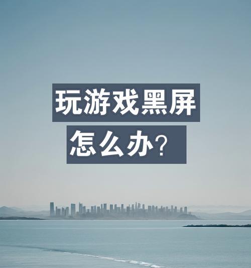 电脑过热会导致黑屏吗？这是正常现象吗？