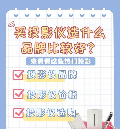 家用投影仪购买标准是什么？