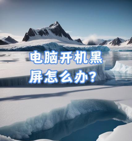 电脑黑屏且无法关机？可能是什么问题？