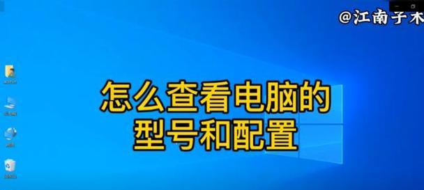 如何查看电脑配置？电脑配置信息如何获取？