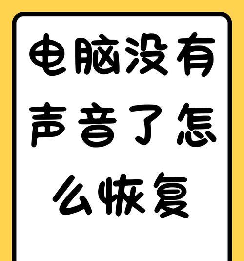 共享视频到电脑没声音是什么原因？如何解决？