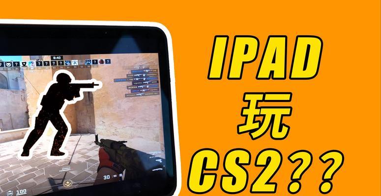 玩CS2需要什么样的电脑配置？如何配置电脑以流畅运行CS2？