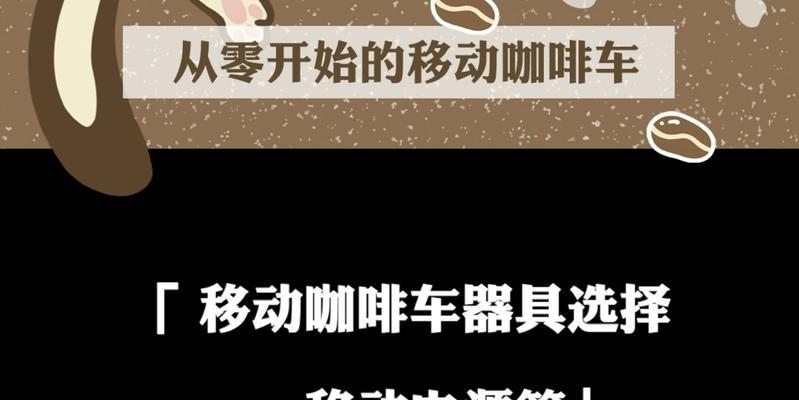 咖啡移动电源选购要点是什么？如何判断其性能？
