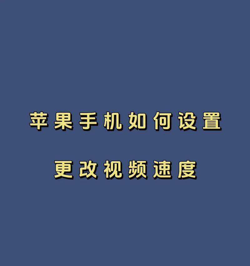 苹果手机视频剪辑功能在哪里？如何快速剪切视频？