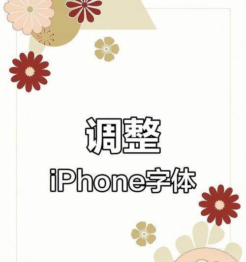 苹果手机字体调整为更小尺寸的方法是什么？