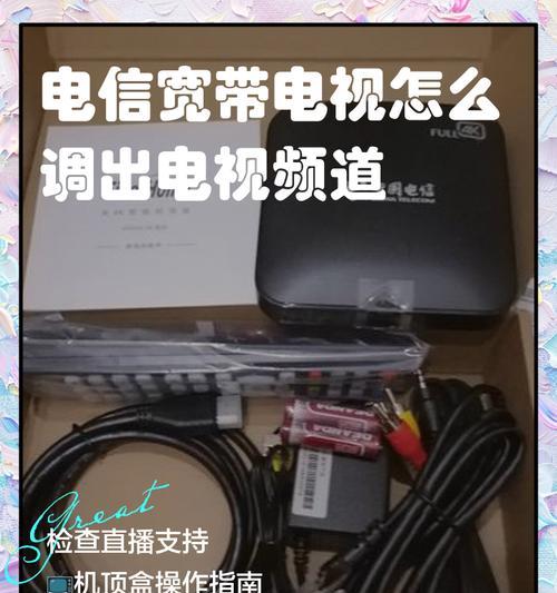 电信电视机机顶盒如何连接？电视台节目怎么看？