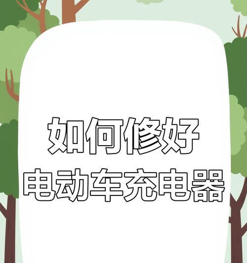 充电器满电后不停充电如何解决？
