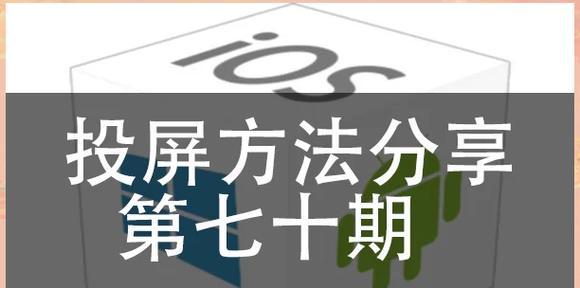 图片电视机投屏怎么设置？设置步骤有哪些？