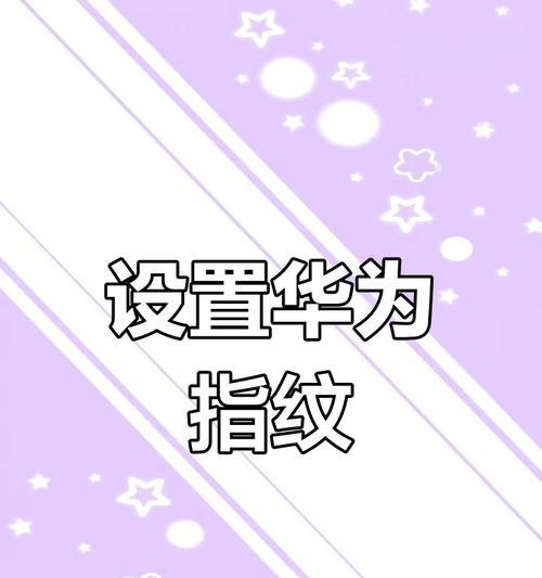 华为手机录入指纹的步骤是什么？遇到问题如何解决？