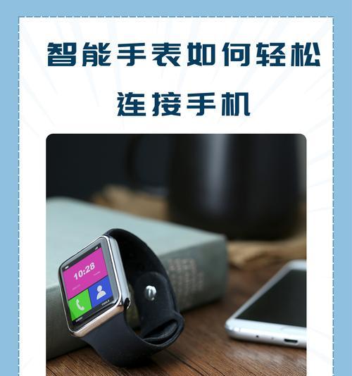 手表与手机的连接方式是什么？如何实现数据同步？