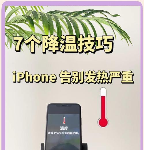 手机发热原因分析（探究手机发热的罪魁祸首和解决方法）