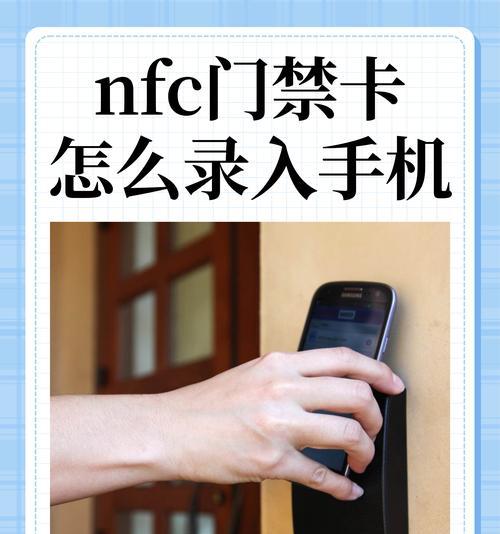 如何使用门禁卡写入手机中(实现安全便捷的门禁卡管理)
