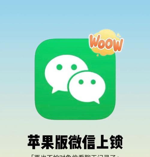 微信加密码锁教程(如何给你的微信账号添加额外的安全措施)
