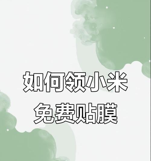 小米免费贴膜服务,让你的手机更美(小米手机贴膜服务)
